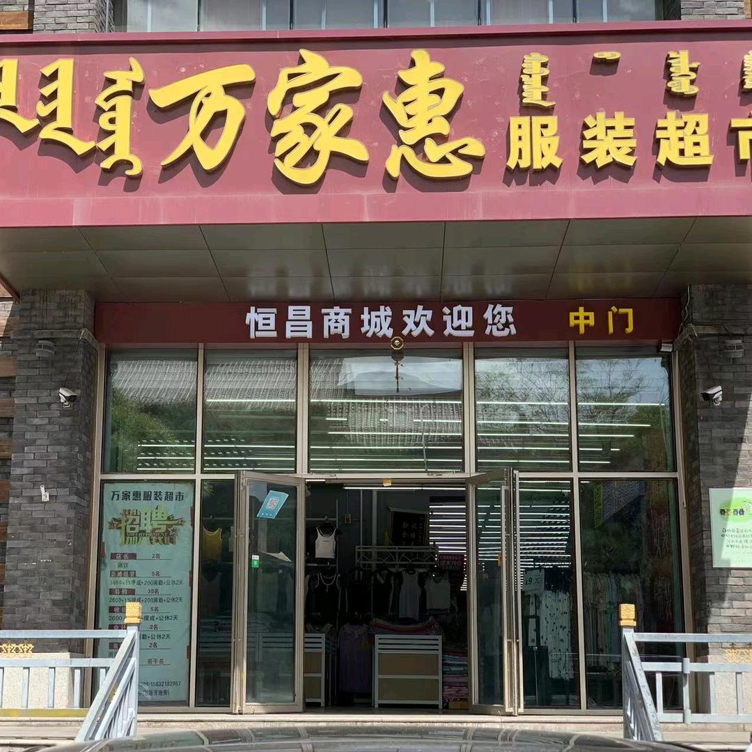万家惠服装超市（恒昌店）