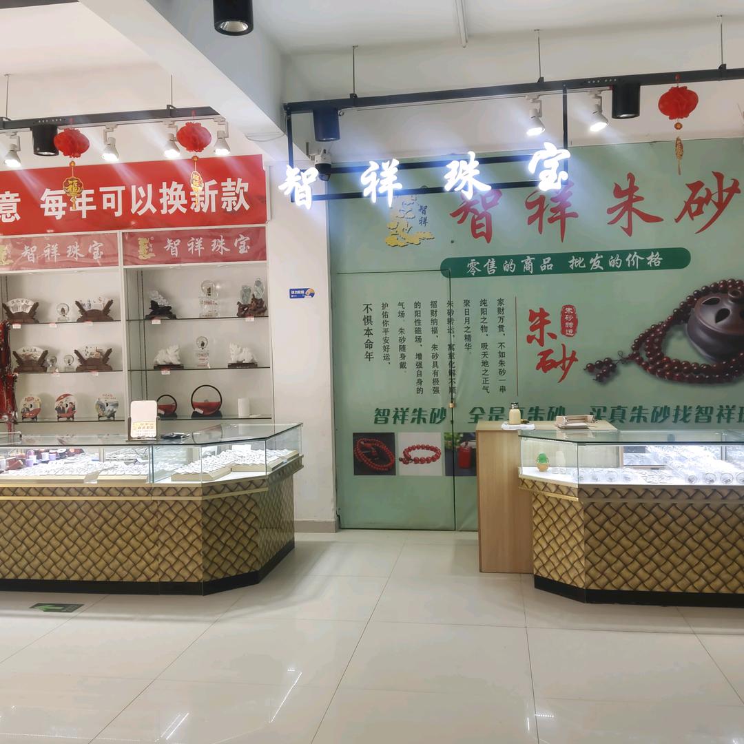 智祥珠宝（张炉集店）