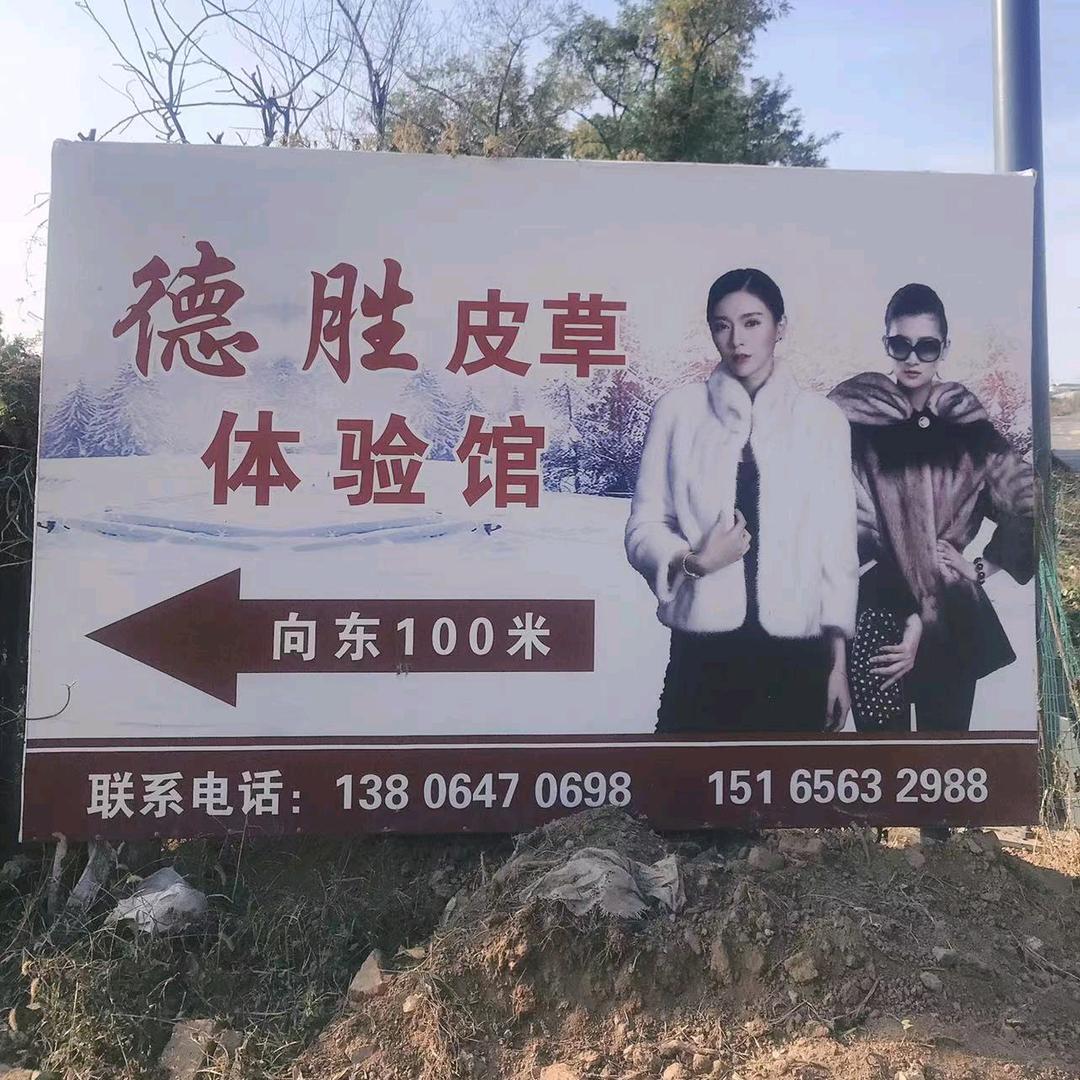 德胜皮草服装店