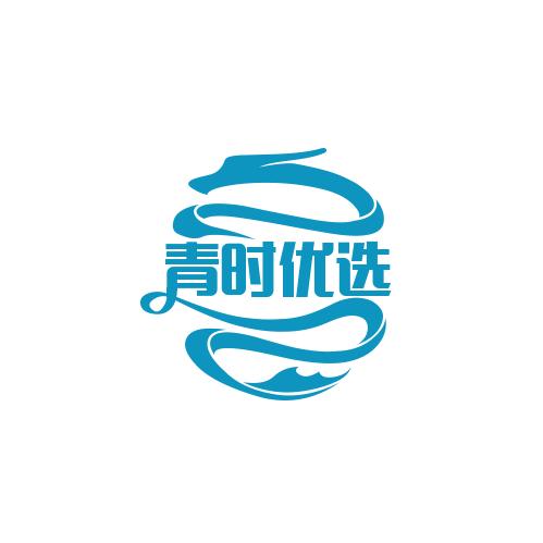 青时优选
