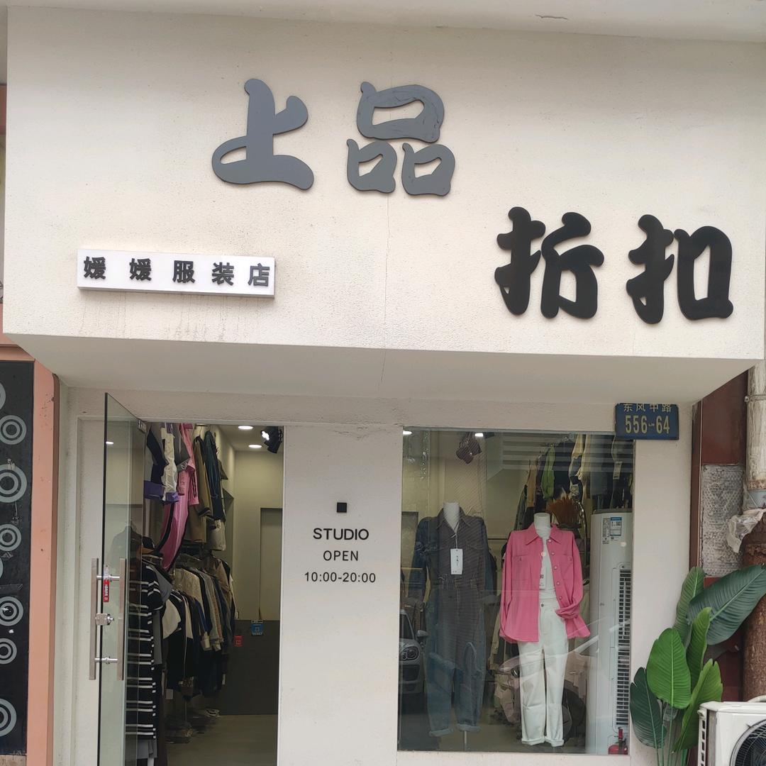 媛媛女装保定实体店