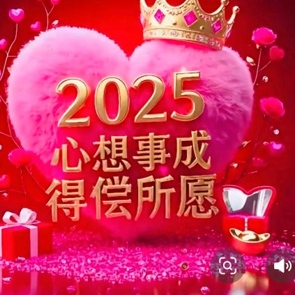 心想事成，