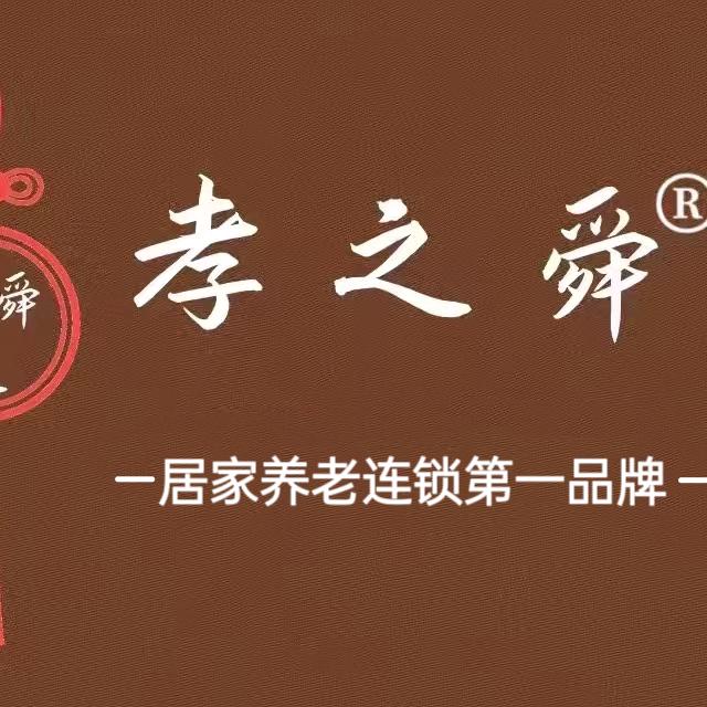 孝之舜老年用品健康生活馆005店