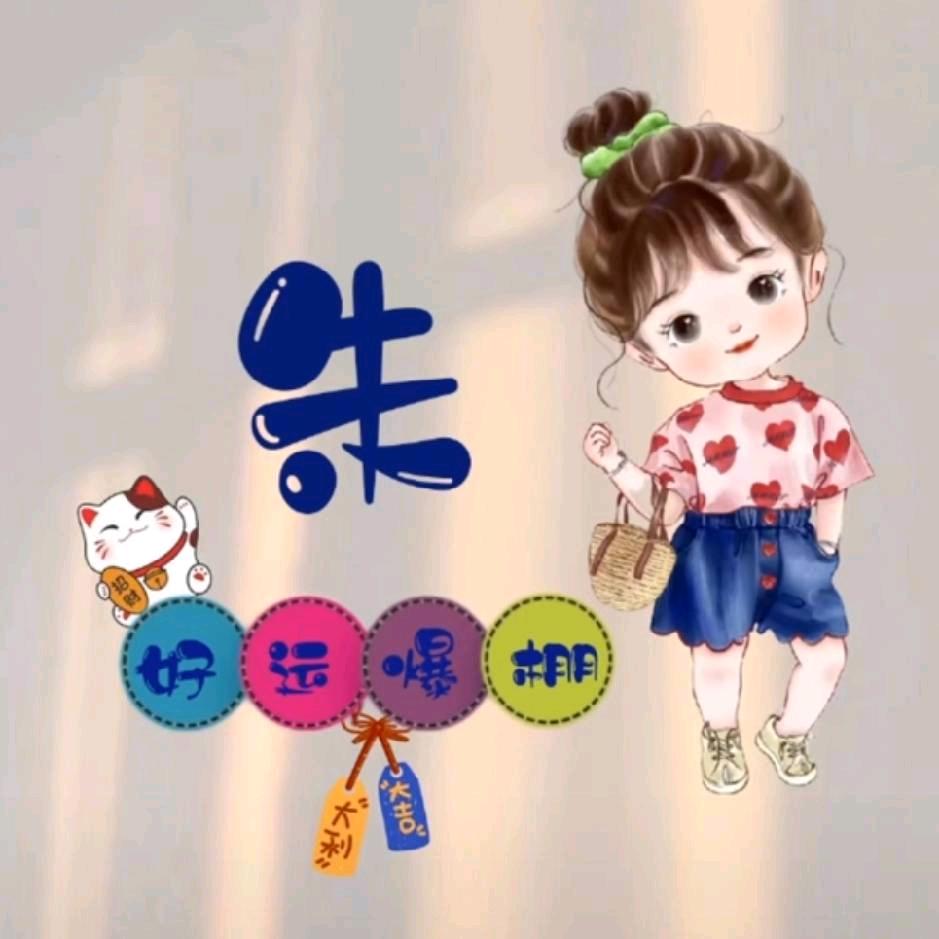 朱 朱