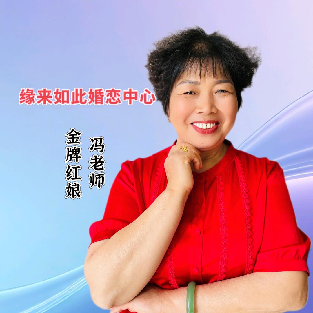 新密红娘冯姐
