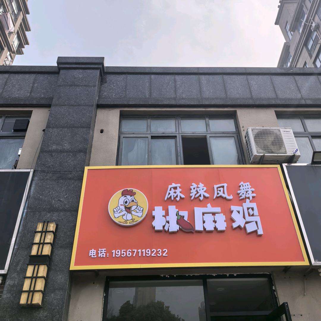 麻辣凤舞椒麻鸡