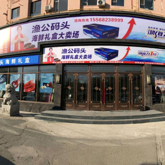 渔公码头海鲜礼盒 （大平）