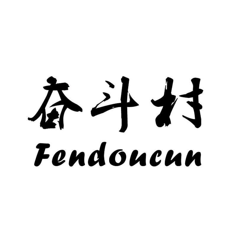 奋斗村严选农产品体验店