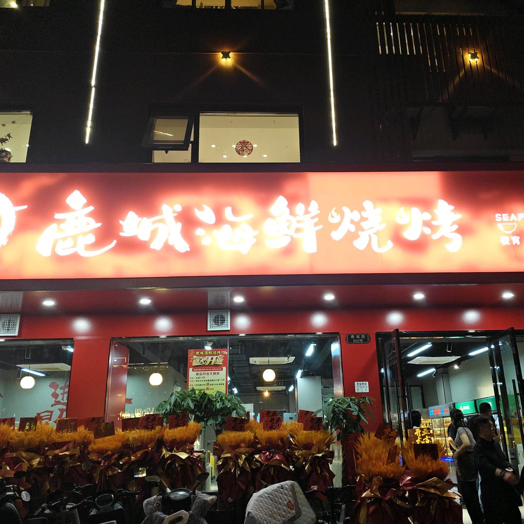 鹿城海鲜烧烤