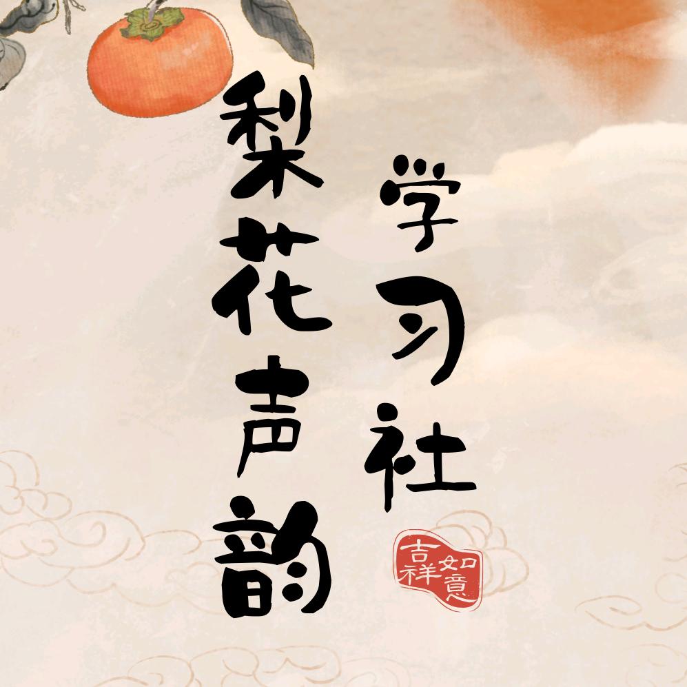 声韵学习社