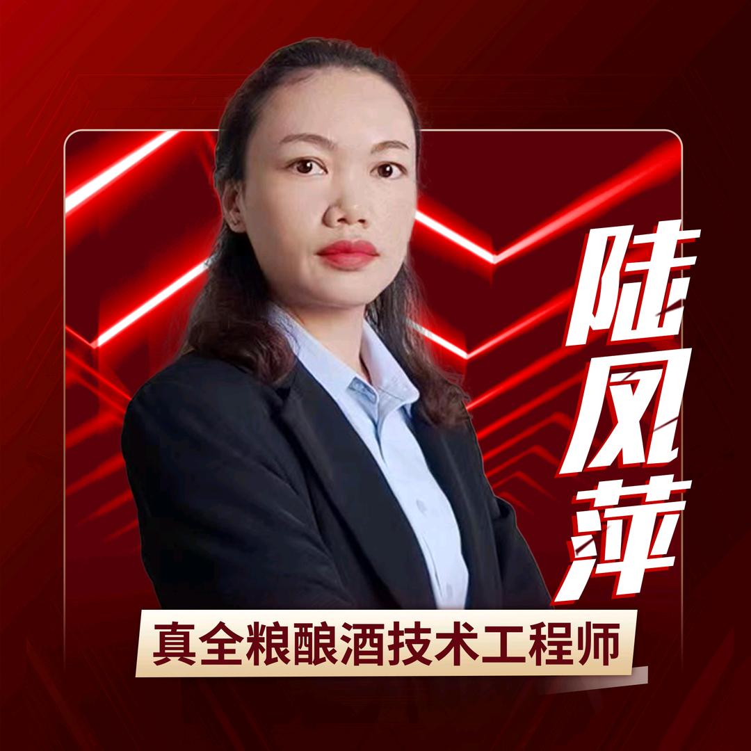 真全粮酿酒技术