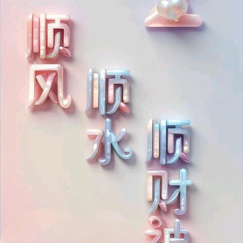 更好得明天❤️