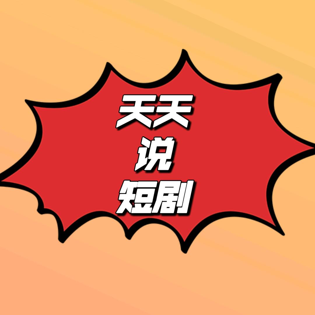天天说短剧