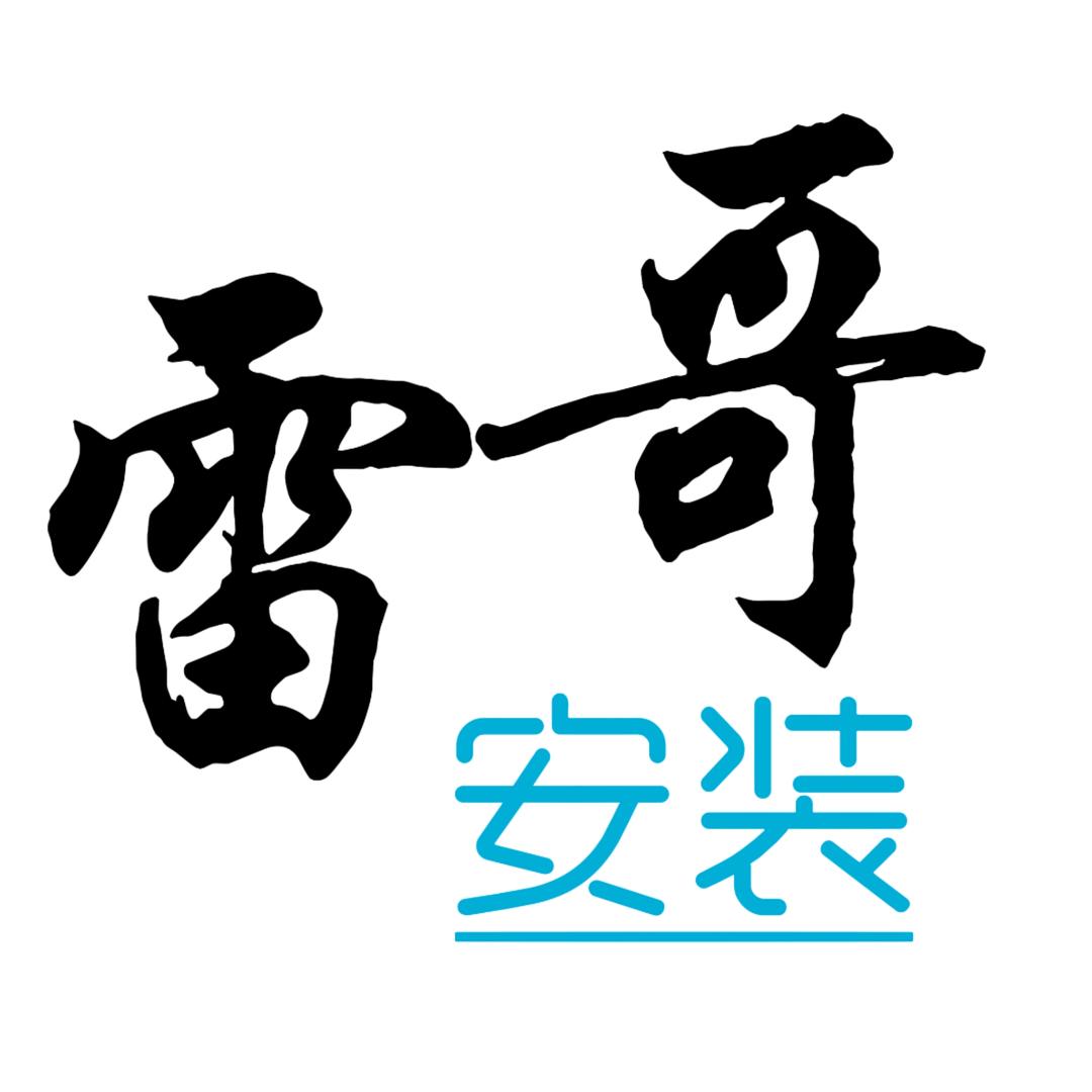 雷哥安装