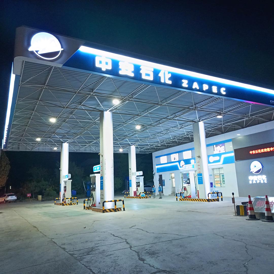 中安石化(文祖009站)