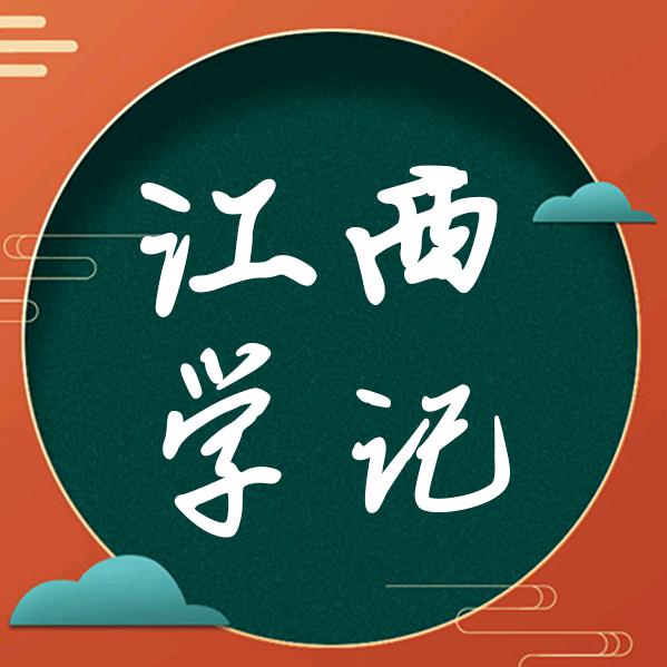江西学记