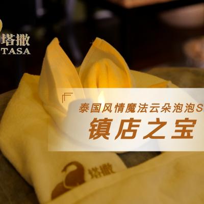 塔撒SPA推荐官