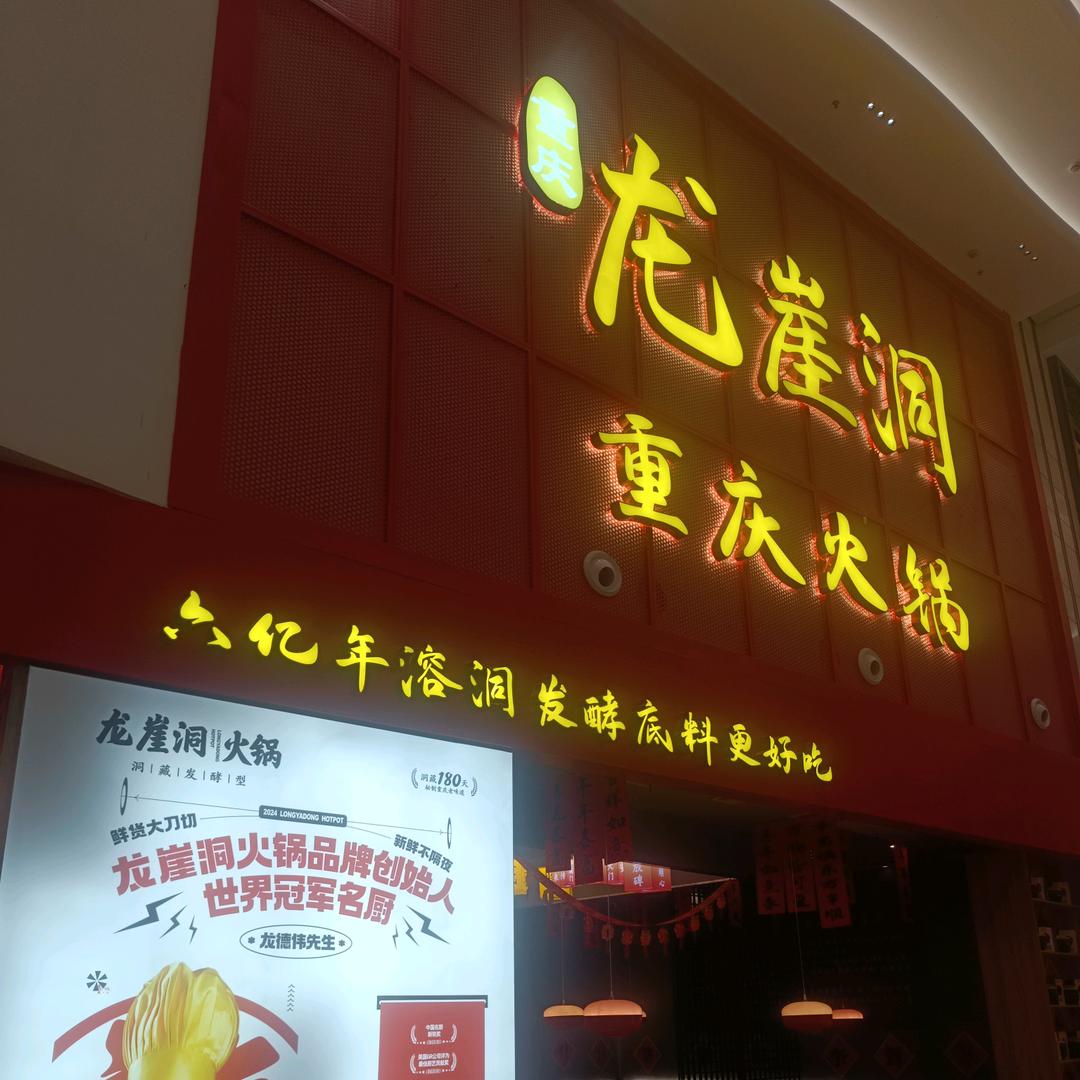 龙崖洞火锅自助