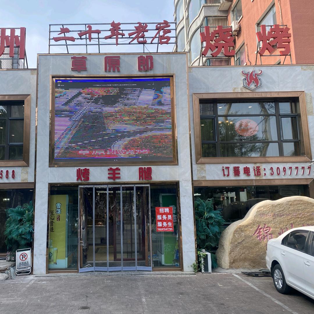 老锦州烧烤(武汉街店)