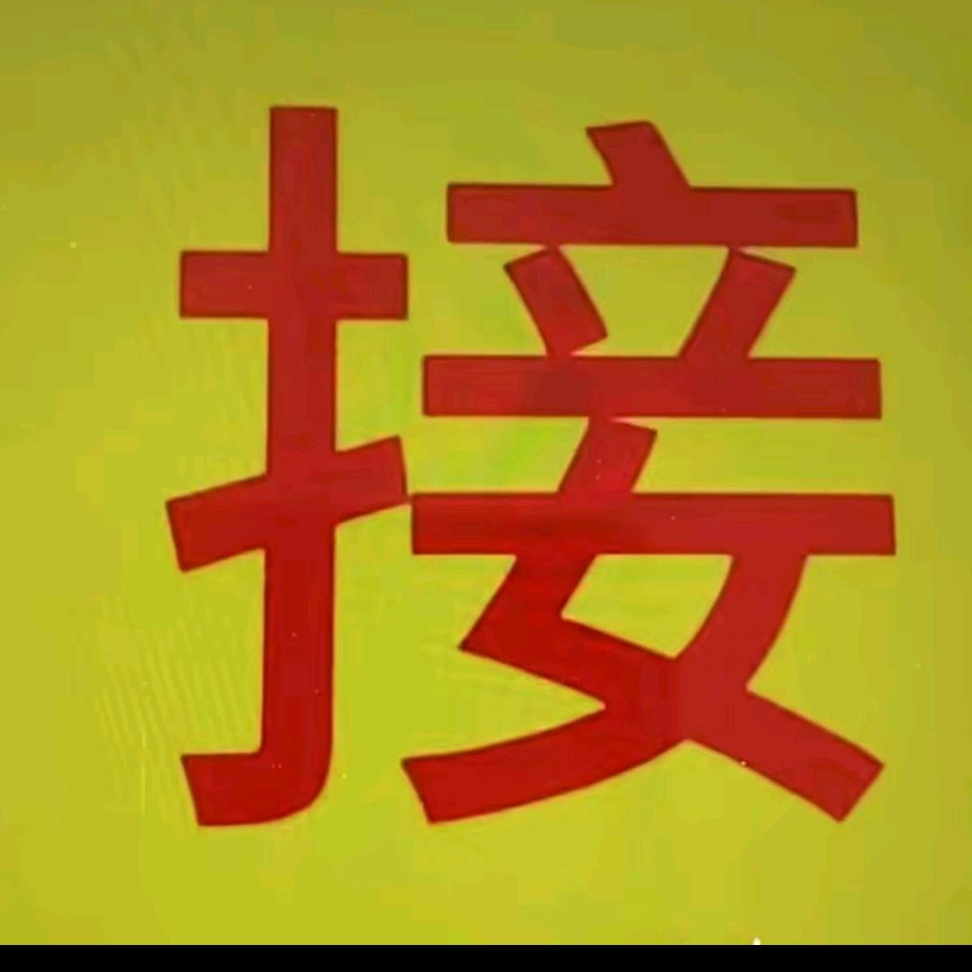 福气。。