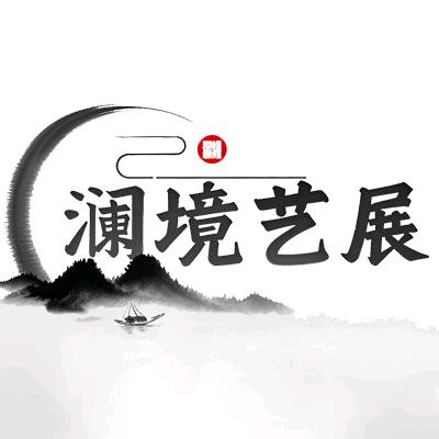 澜境艺展——专注艺术化商业显示