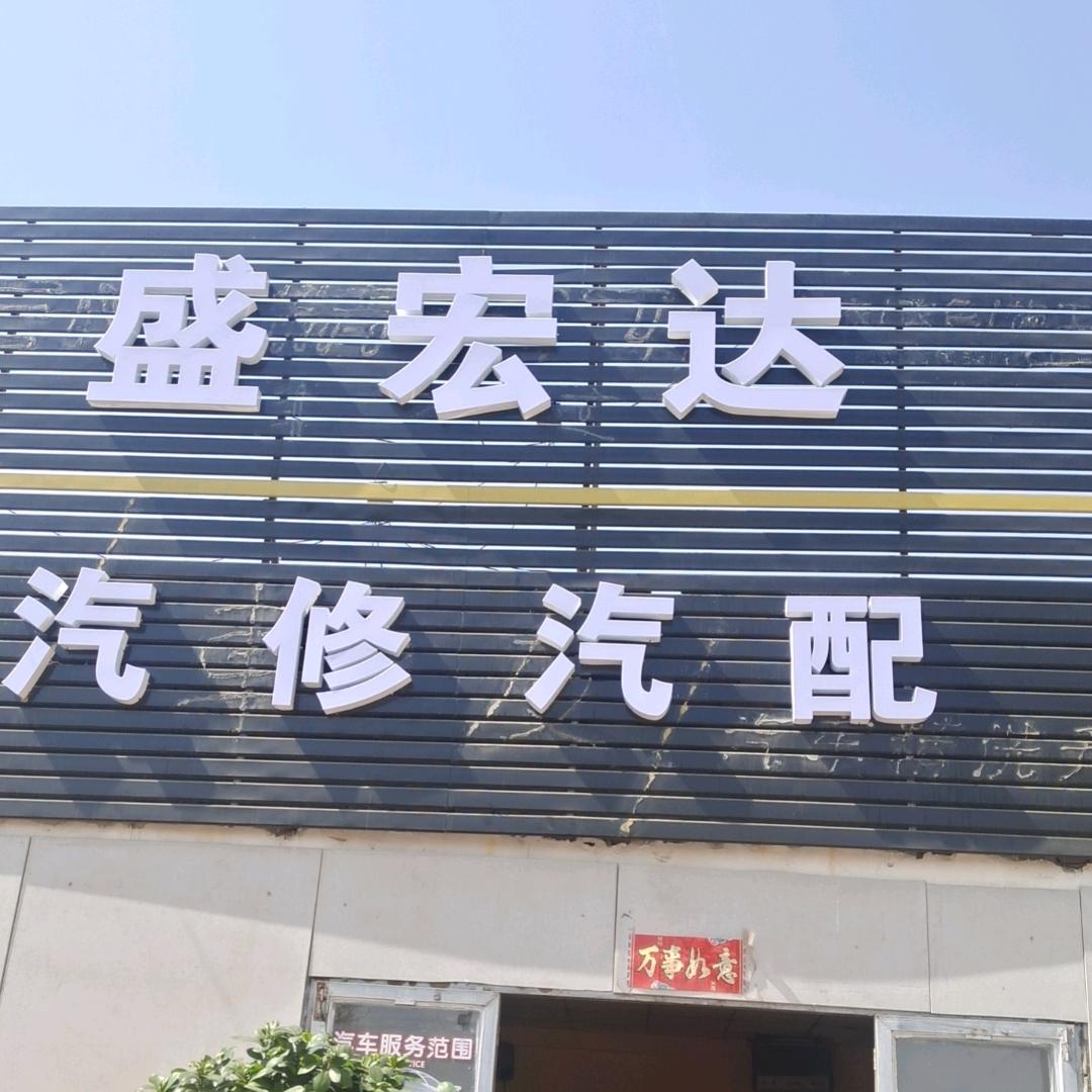 内蒙古包头宏盛达汽修汽配