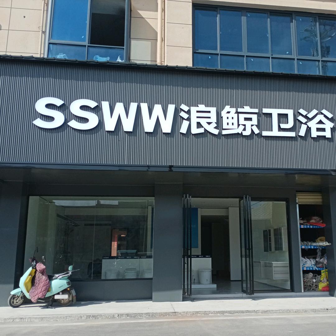 华林水暖（浪鲸卫浴日丰管公牛开关）
