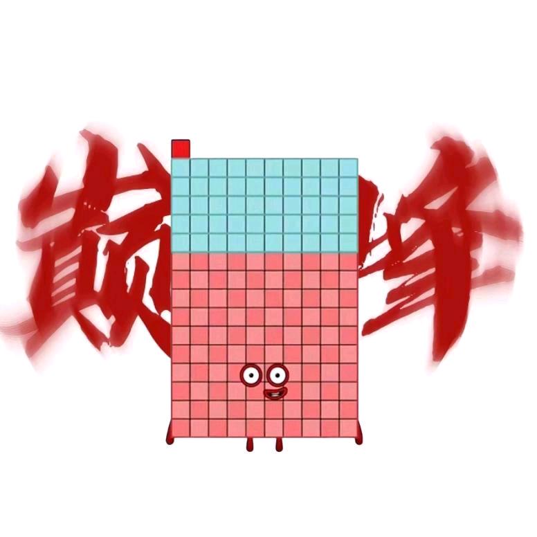 NumbeBIocks151🎸（驹迷）