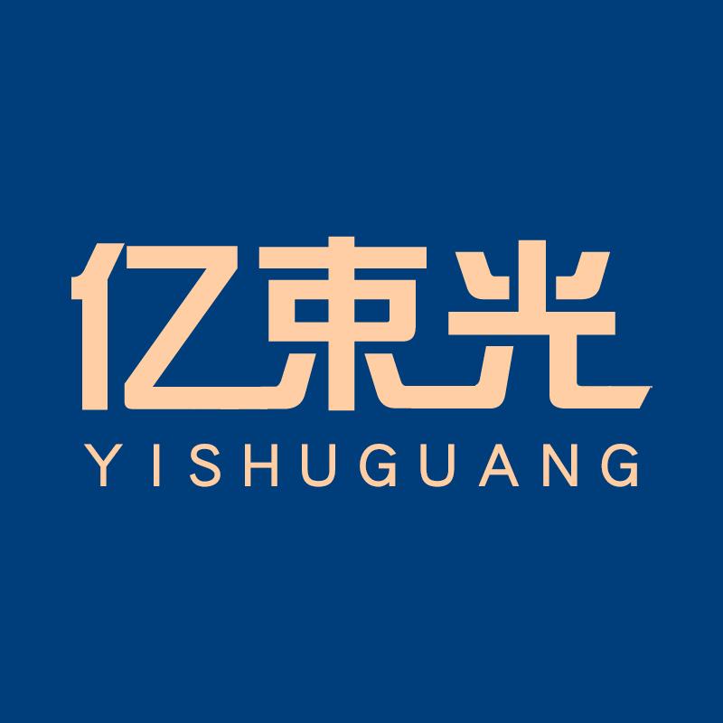 亿束光