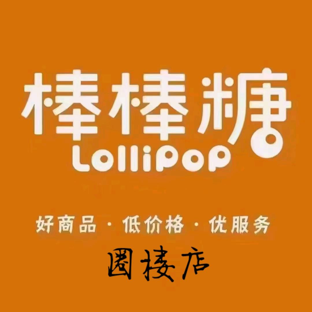 通辽棒棒糖儿童百货