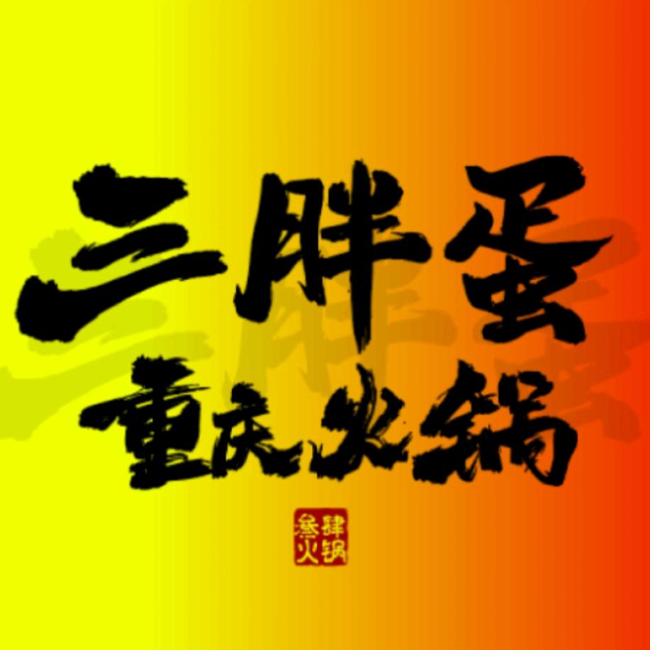 三胖蛋重庆火锅（美蛙小龙虾）