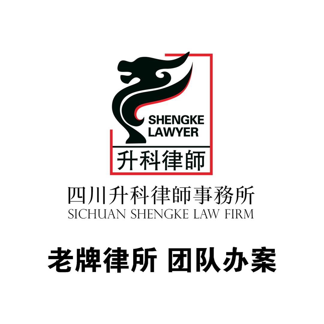 四川升科律师事务所