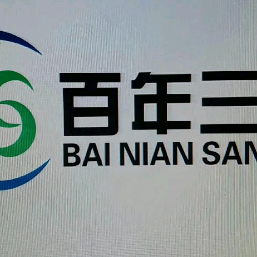 百年三伟销售部