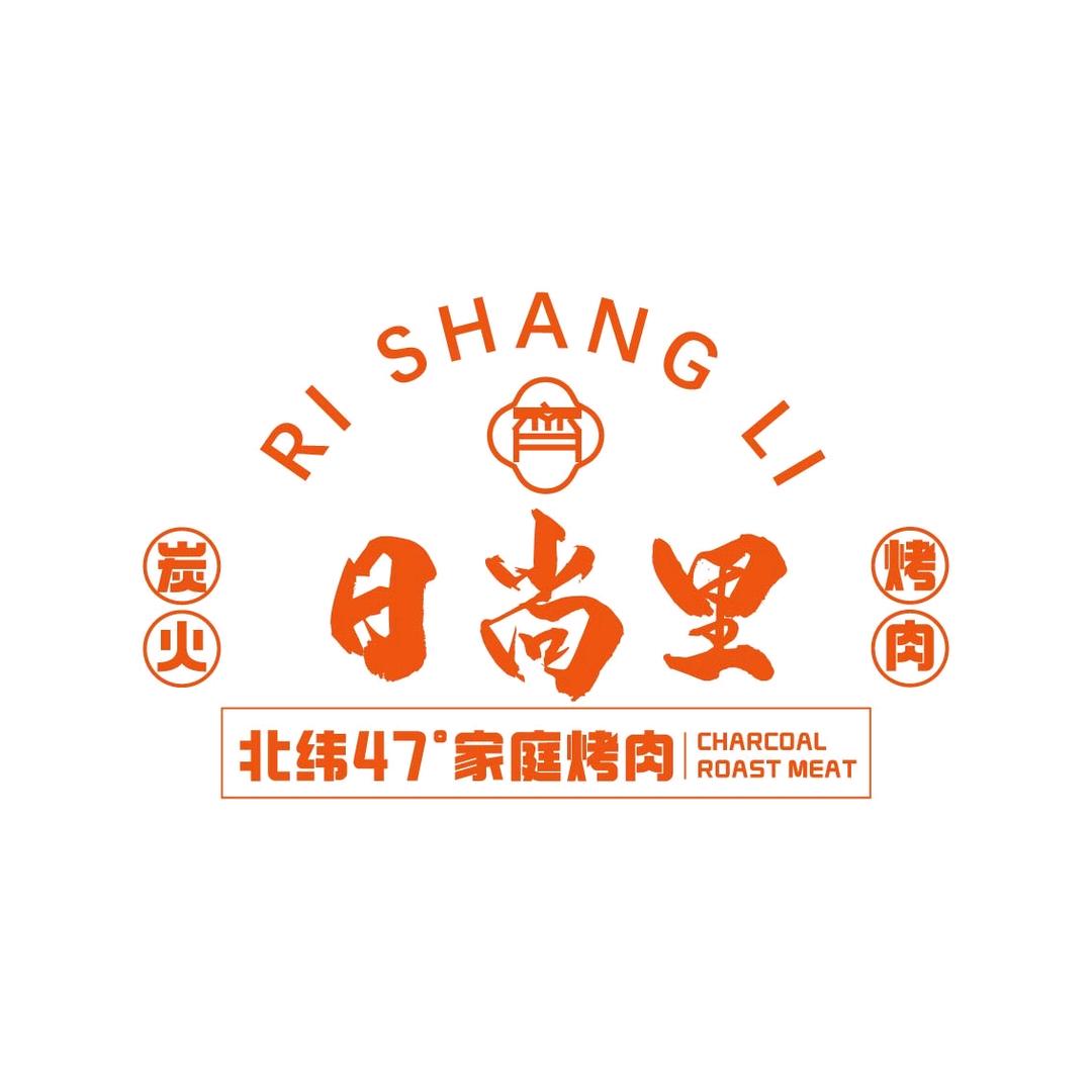 日尚里家庭烤肉