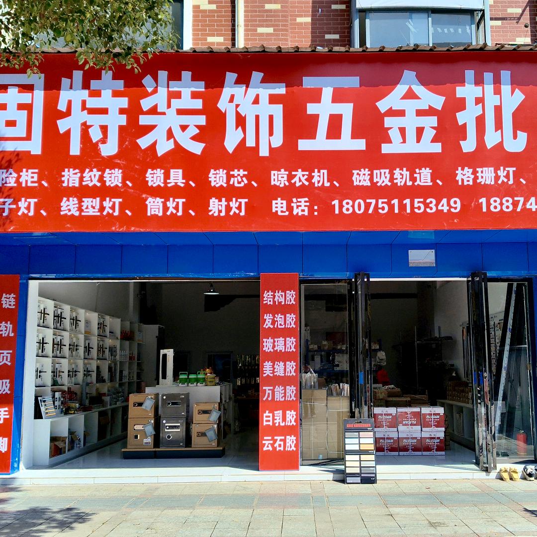 固特五金~茶陵店