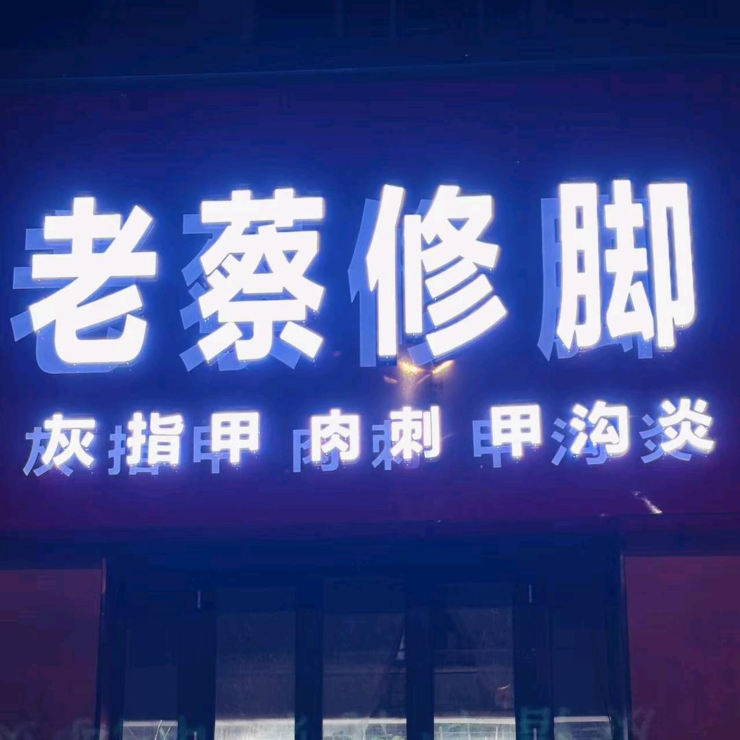 光头哥（老蔡修脚）