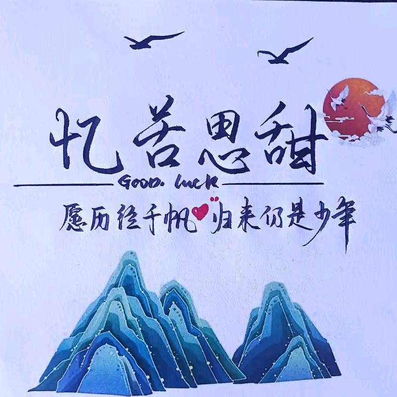 忆苦思甜