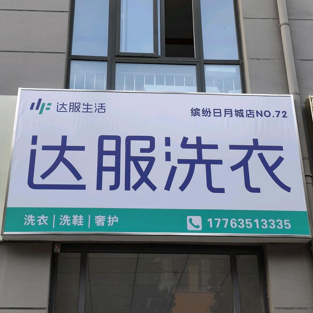 达服洗衣洗鞋｜缤纷日月城店