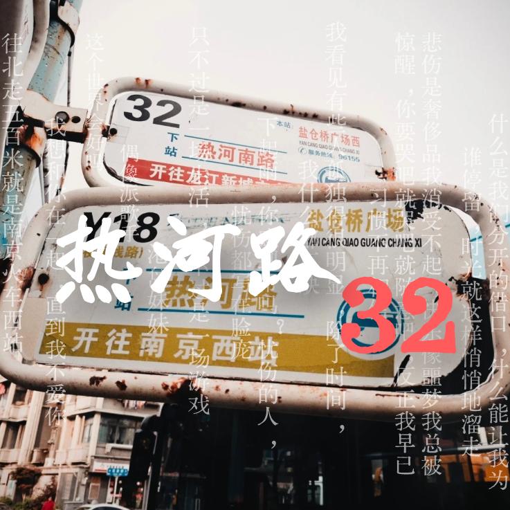 热河路乐队