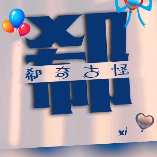 自由