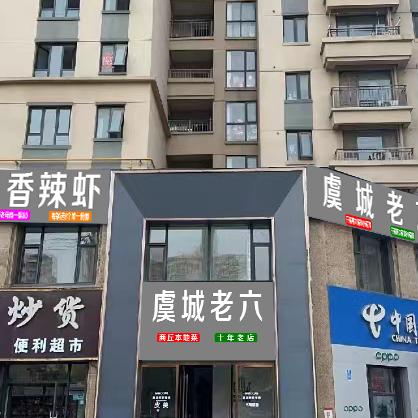 虞城老六干锅鸭(宋城路名门城)