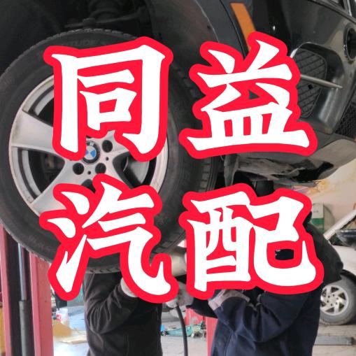 河南同益汽配连锁