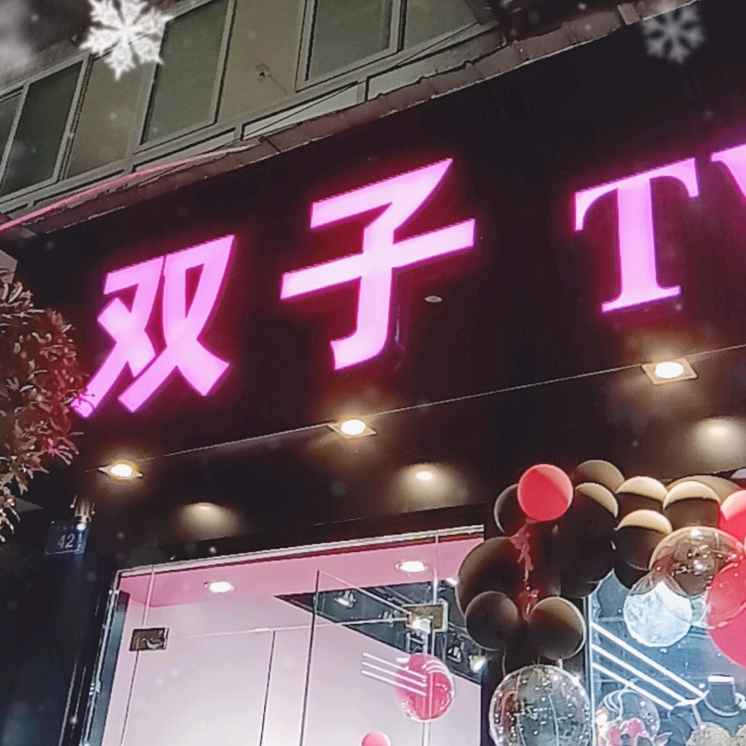双子TWINS(富顺店)官方号