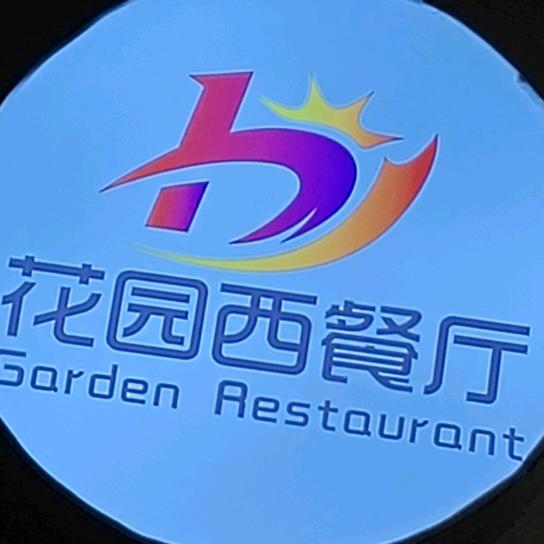 大旺花园主题西餐厅