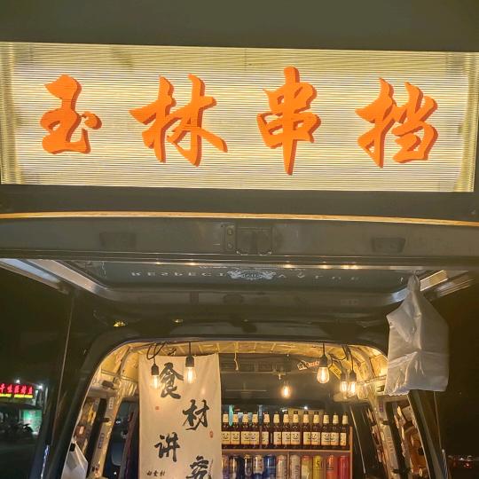 玉林串挡（福绵小黄车烧烤）
