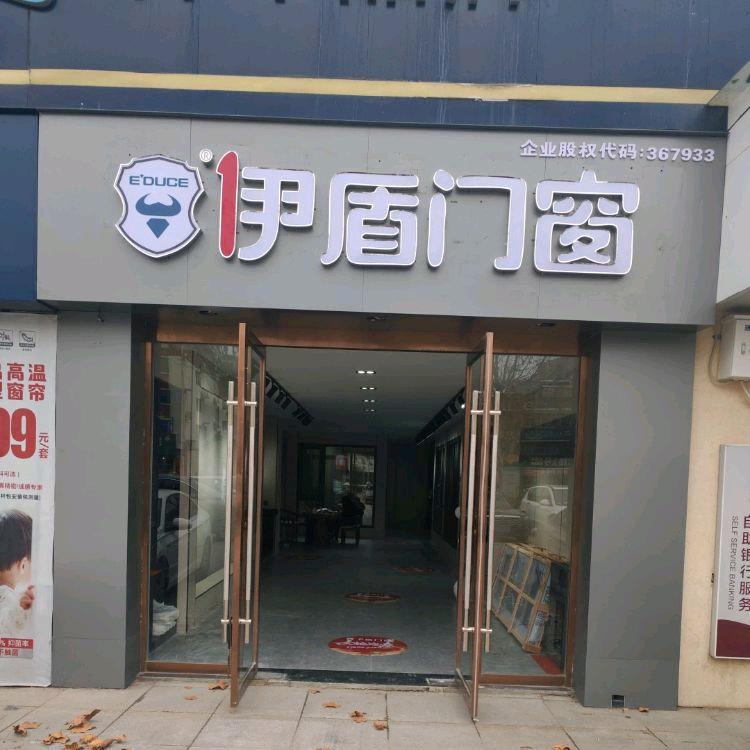 涟水门窗大星（伊盾）