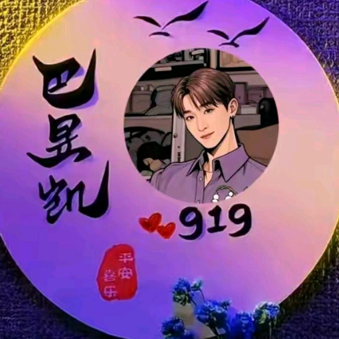 依诺✨ᵏ⁹¹⁹巴昱凯11月8.9号生日庆