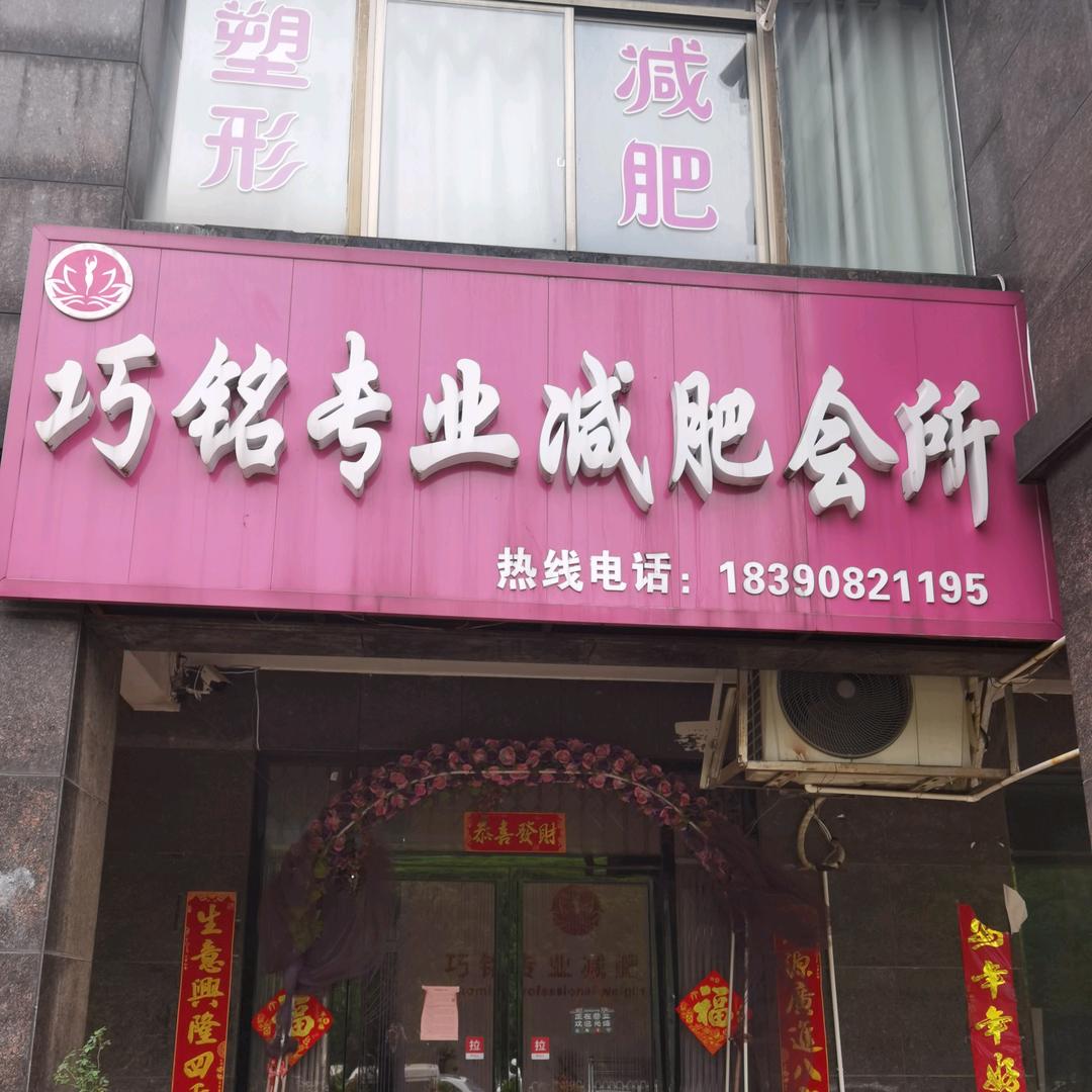 巧铭减肥养生会所