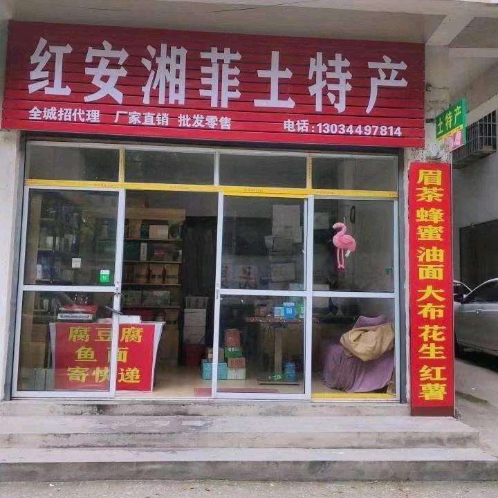 红安湘菲土特产