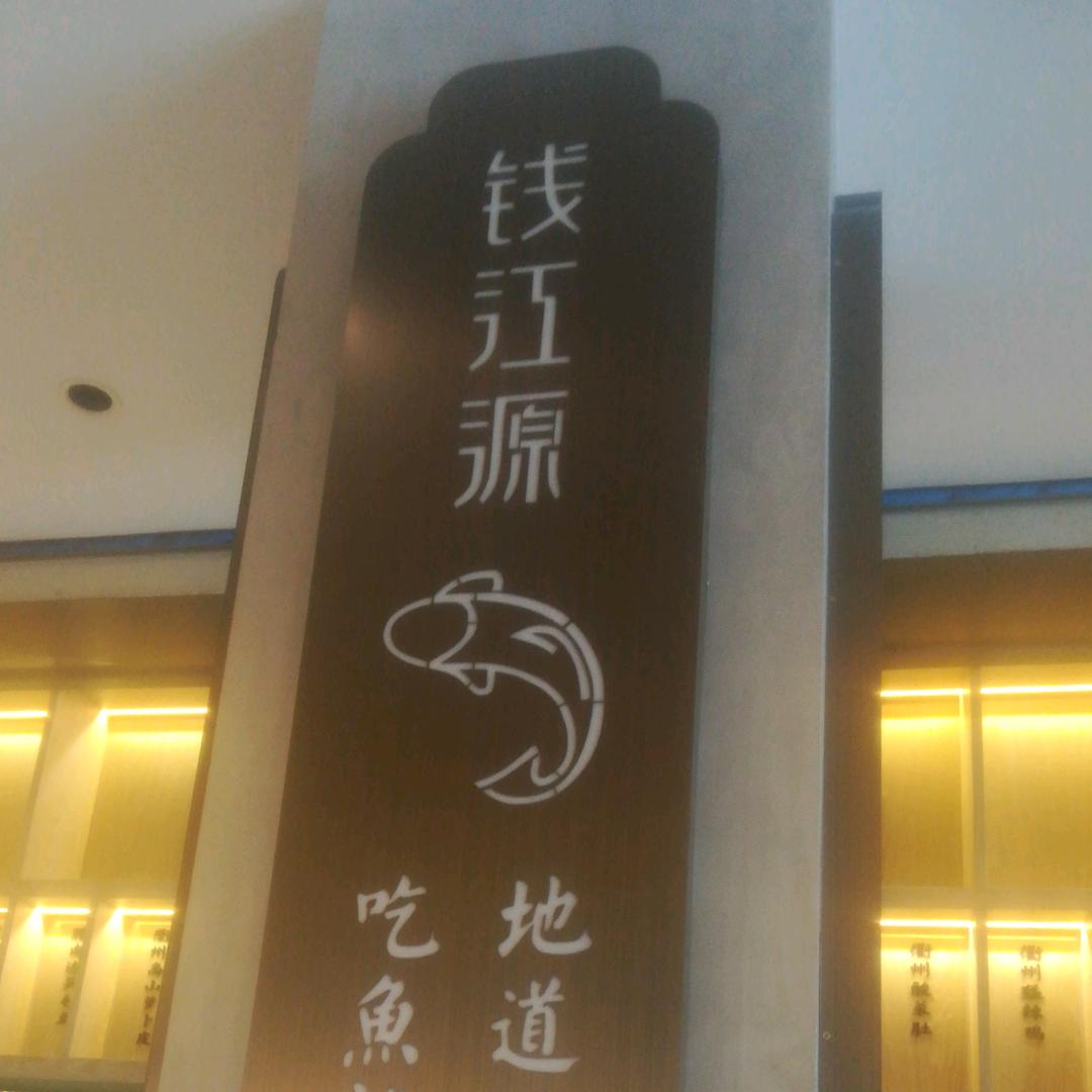 渔沧米缸.钱江源.衢州美食